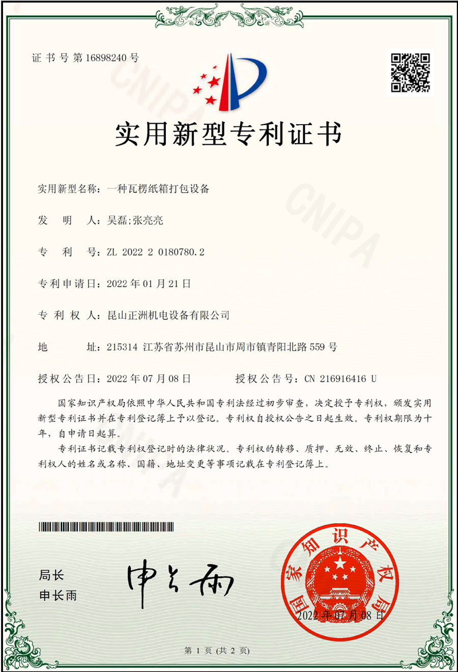专利 瓦楞纸箱打包设备