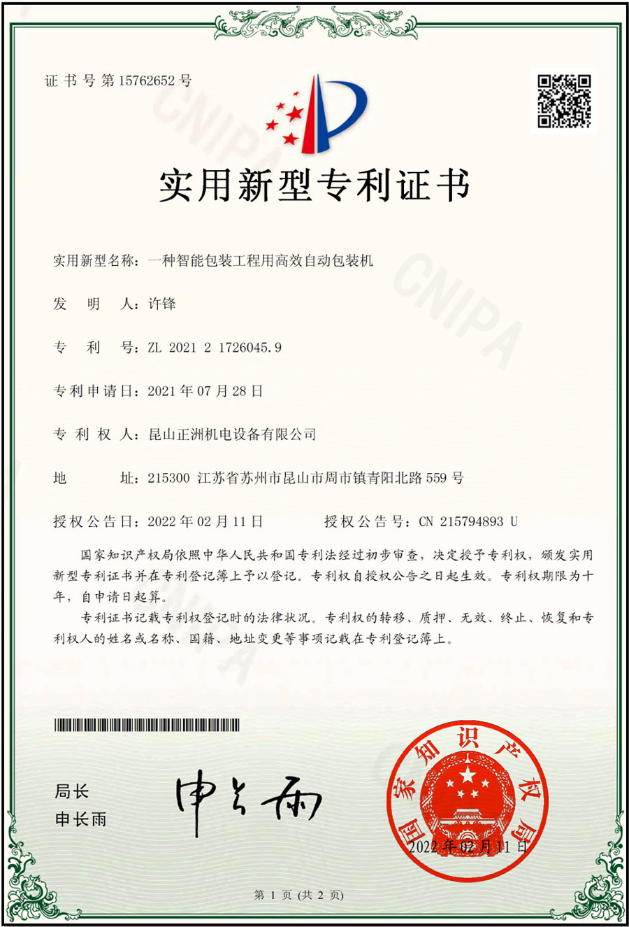 专利  高效自动包装机